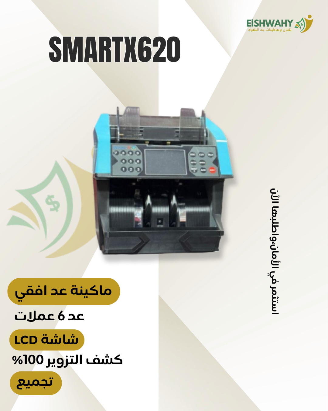 مكن عد نقود SMART X620